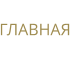 ГЛАВНАЯ