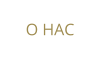 О НАС