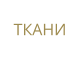 ТКАНИ