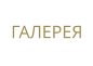 ГАЛЕРЕЯ