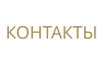 КОНТАКТЫ