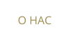 О НАС